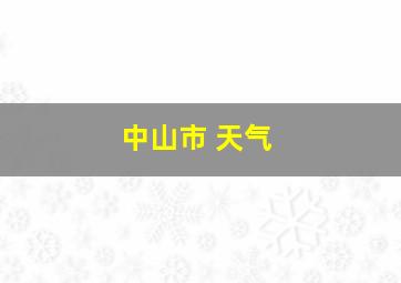 中山市 天气